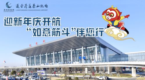 連云港花果山機(jī)場推出‘如意筋斗行’航空服務(wù)產(chǎn)品，提升票務(wù)服務(wù)體驗(yàn)